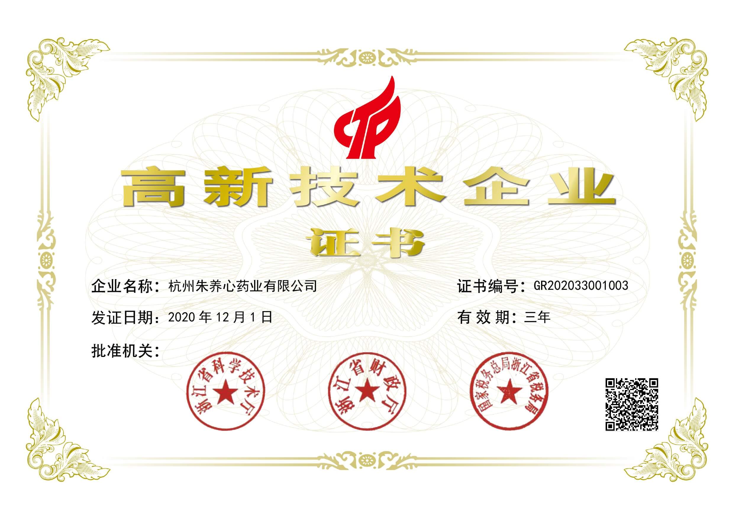 2020年國(guó)家高新技術(shù)企業(yè)證書(shū)